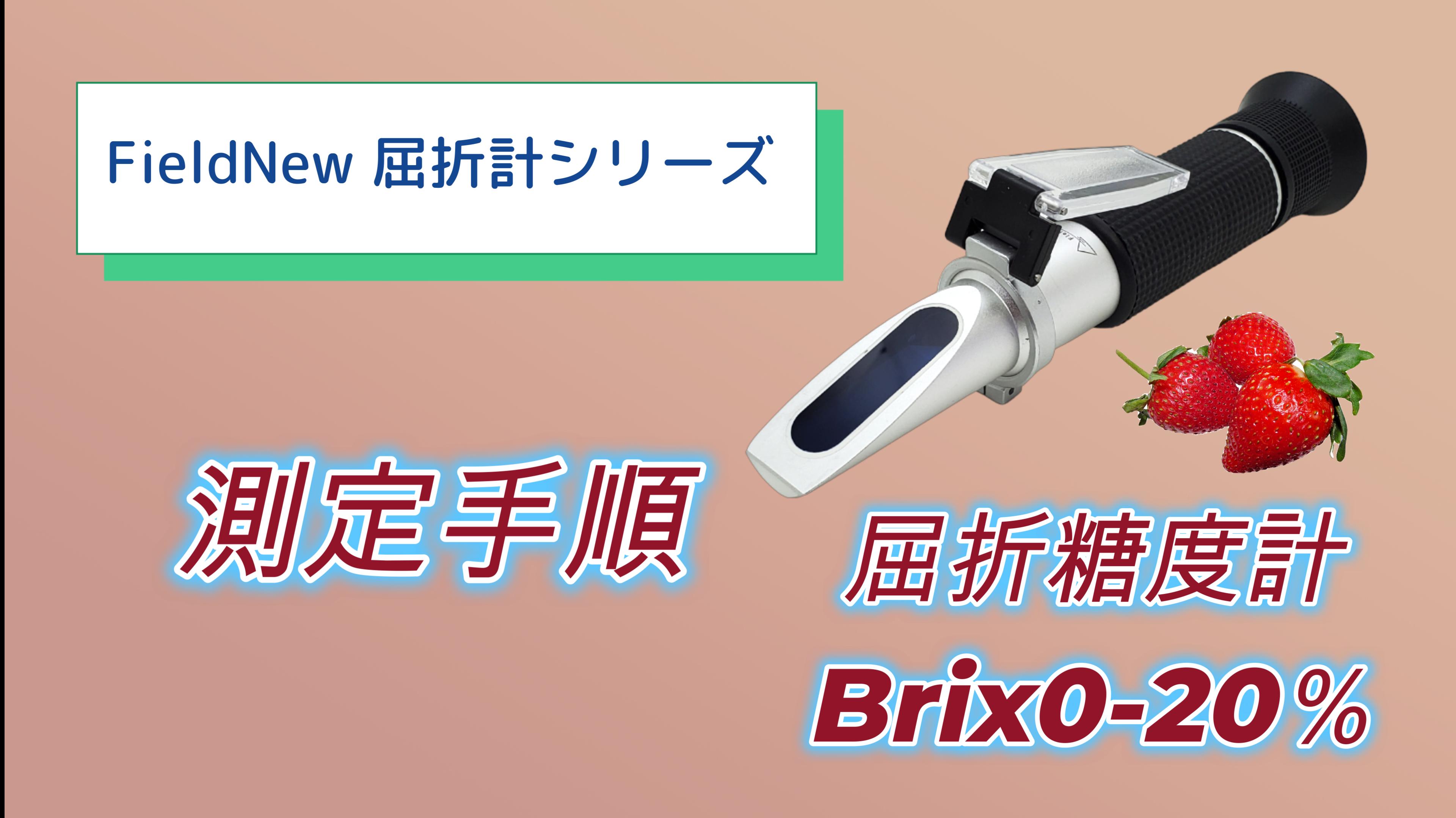 果物 No 13 Amazon | FieldNew 糖度計(0-20%)【野菜/果物専用】 国内